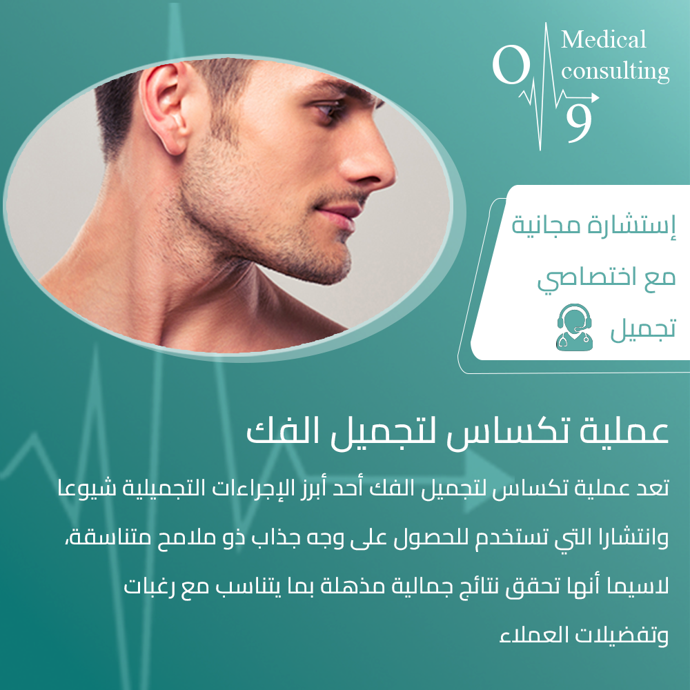 o9Medical - أسئلة وأجوبة حول عملية تكساس لتجميل الفك في تركيا
