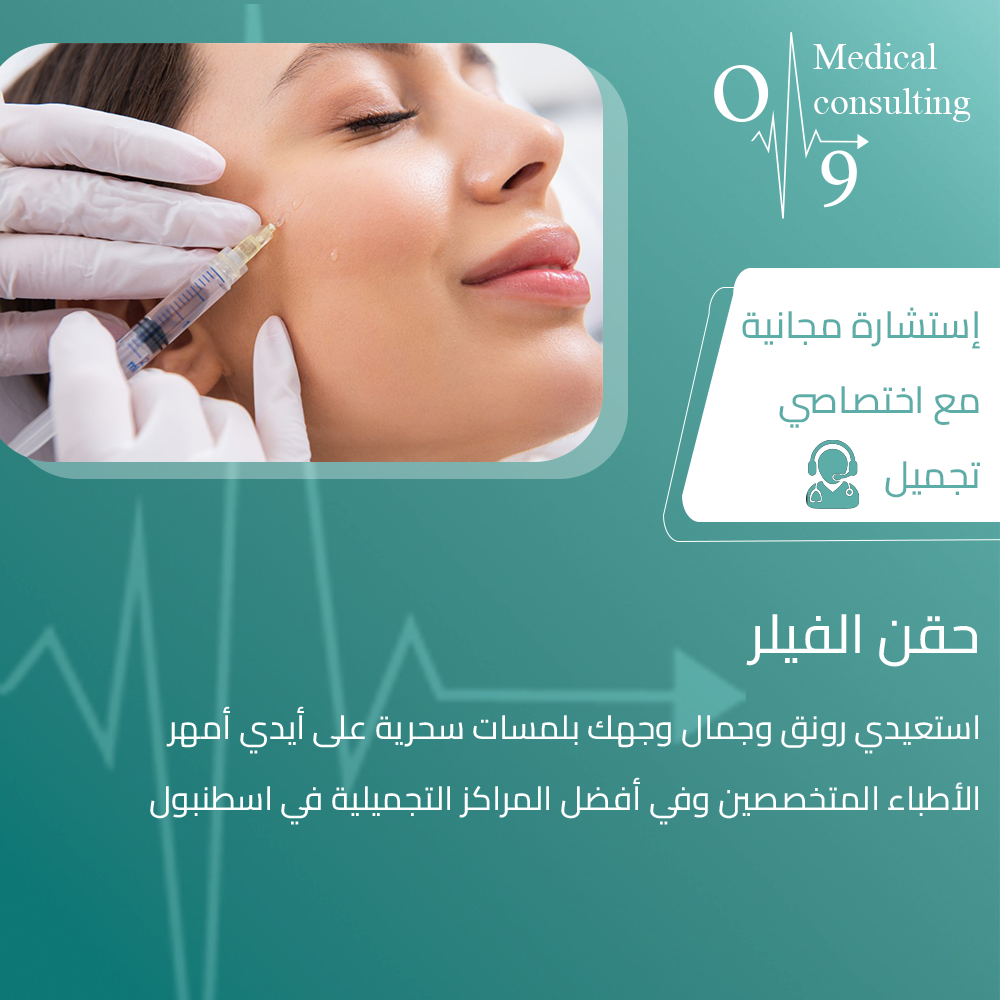 o9Medical - أسئلة وأجوبة حول حقن الفيلر في تركيا